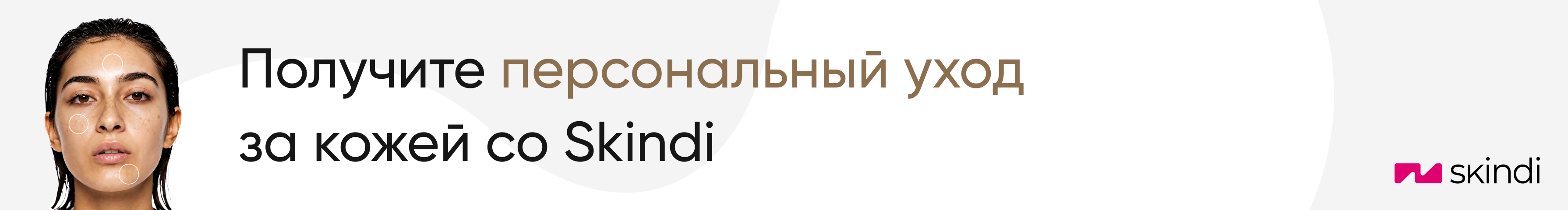 Ваш персональный ИИ-косметолог Skindi