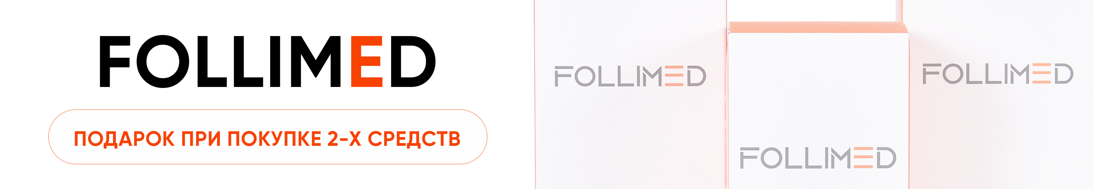 Тревел-шампунь Follimed в подарок