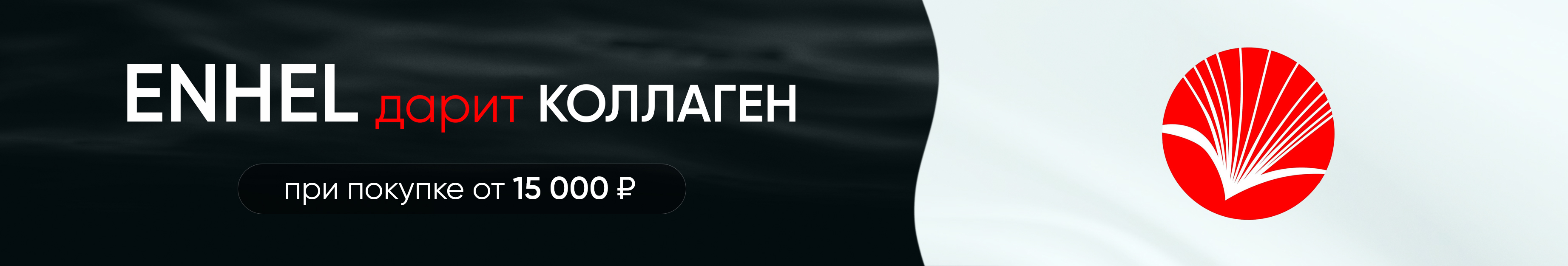 Японский коллаген в подарок при покупке Enhel