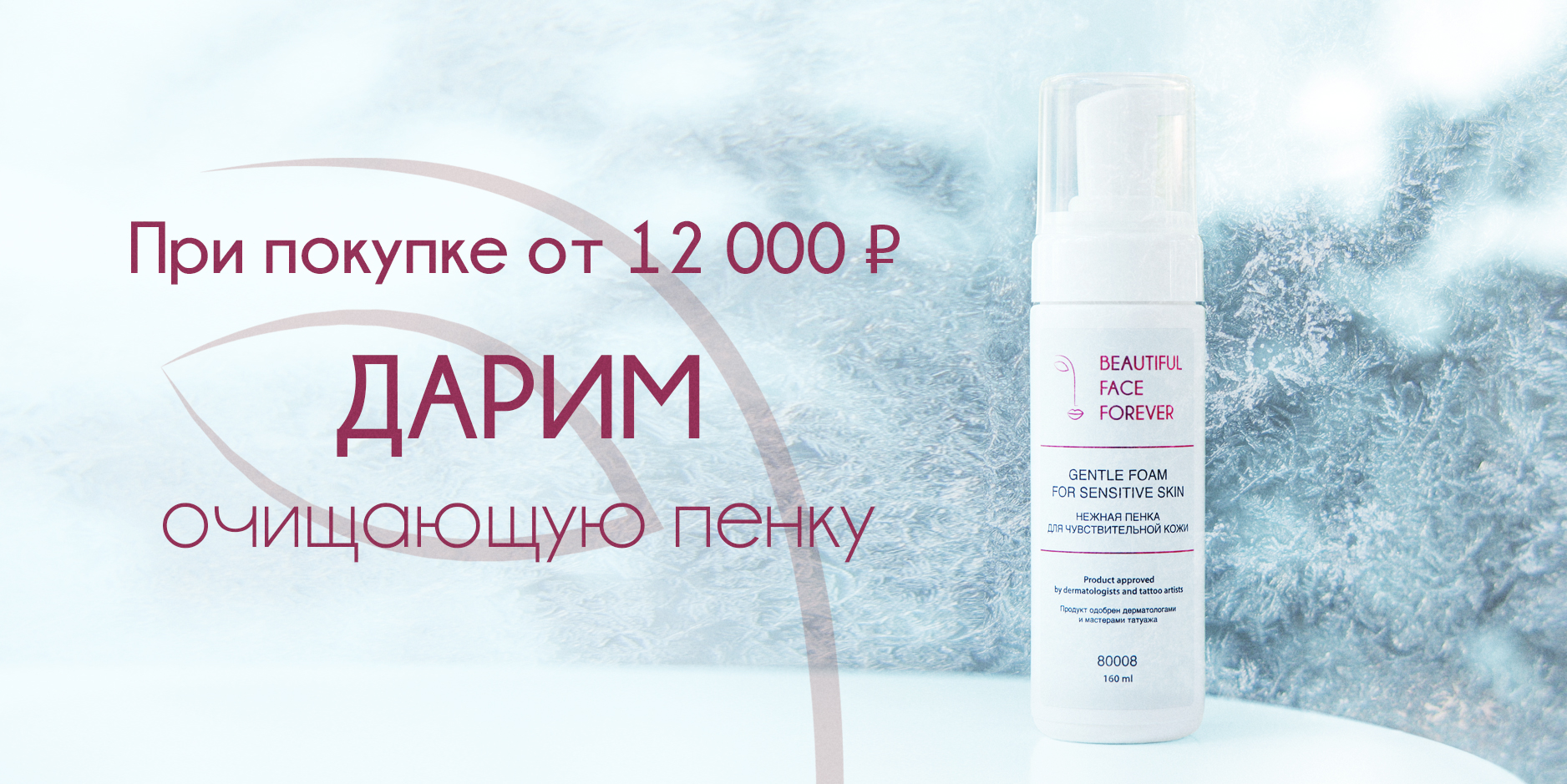 Пенка КЛВ в подарок