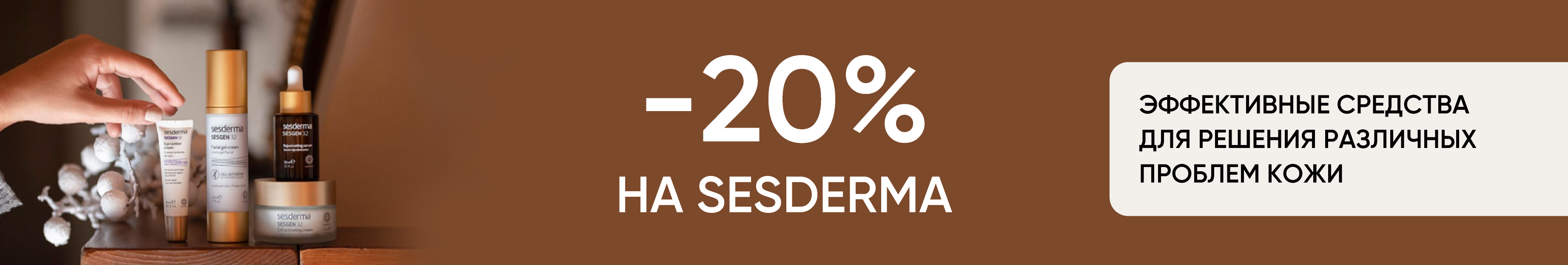 Акция Sesderma