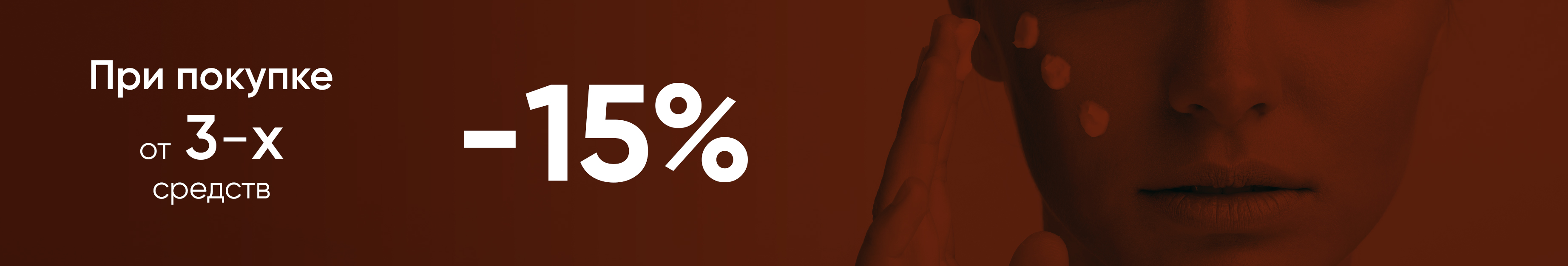 -15% при покупке от 3-х средств