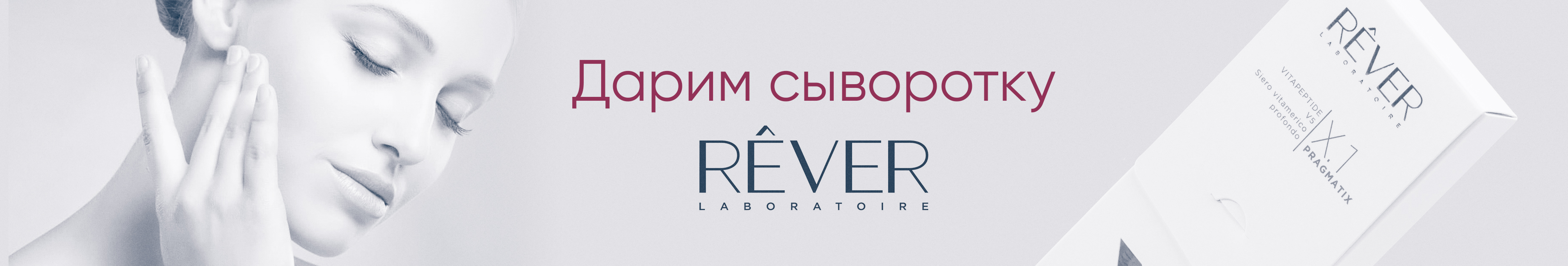 Витаминизирующая сыворотка Rever в подарок при покупке