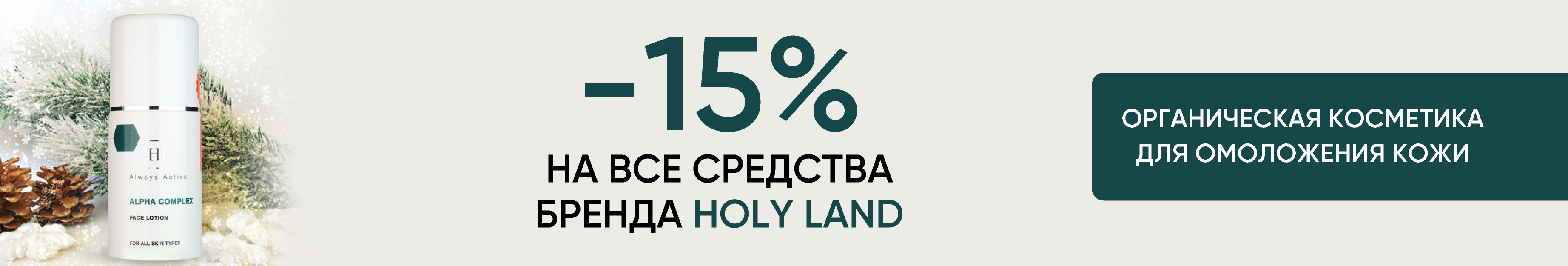-15% на Holy Land