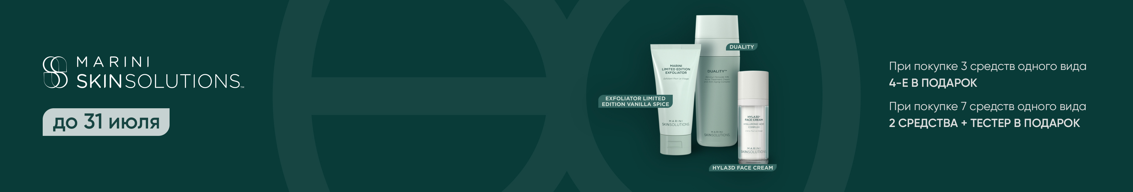 Подарки при покупке от Marini SkinSolutions