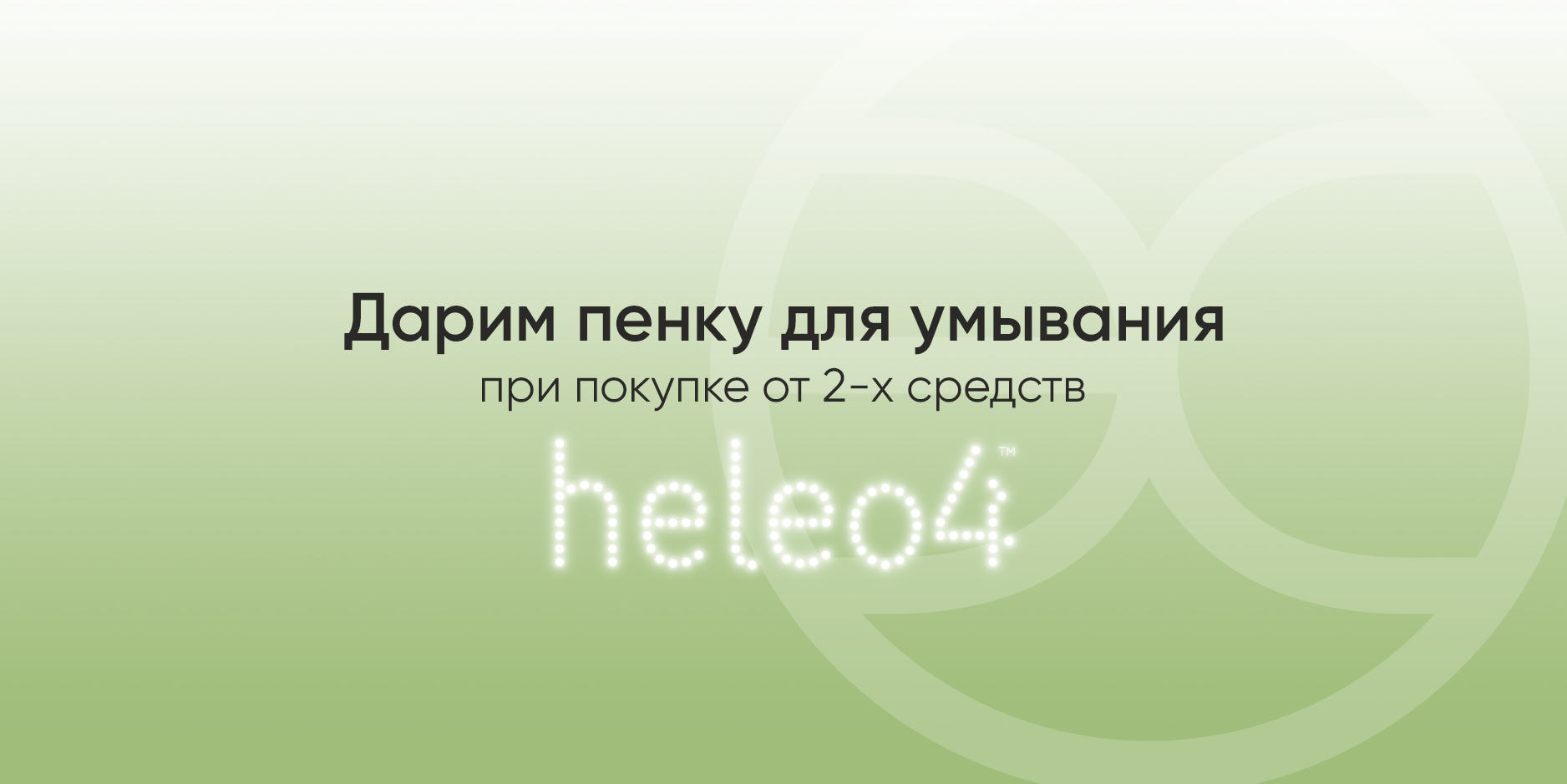 Пенка для умывания HELEO4 в подарок