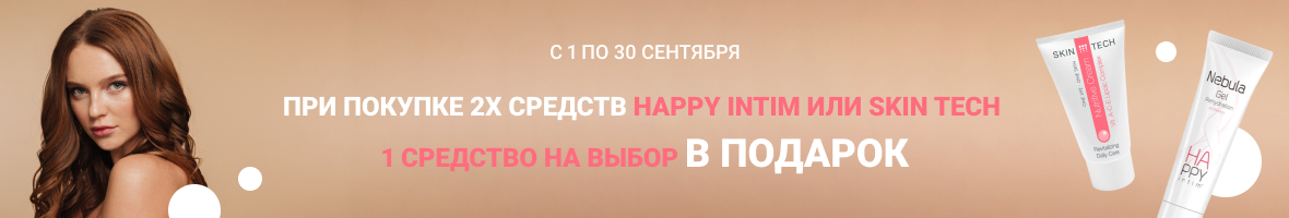 Акция HAPPY intim, Skin Tech