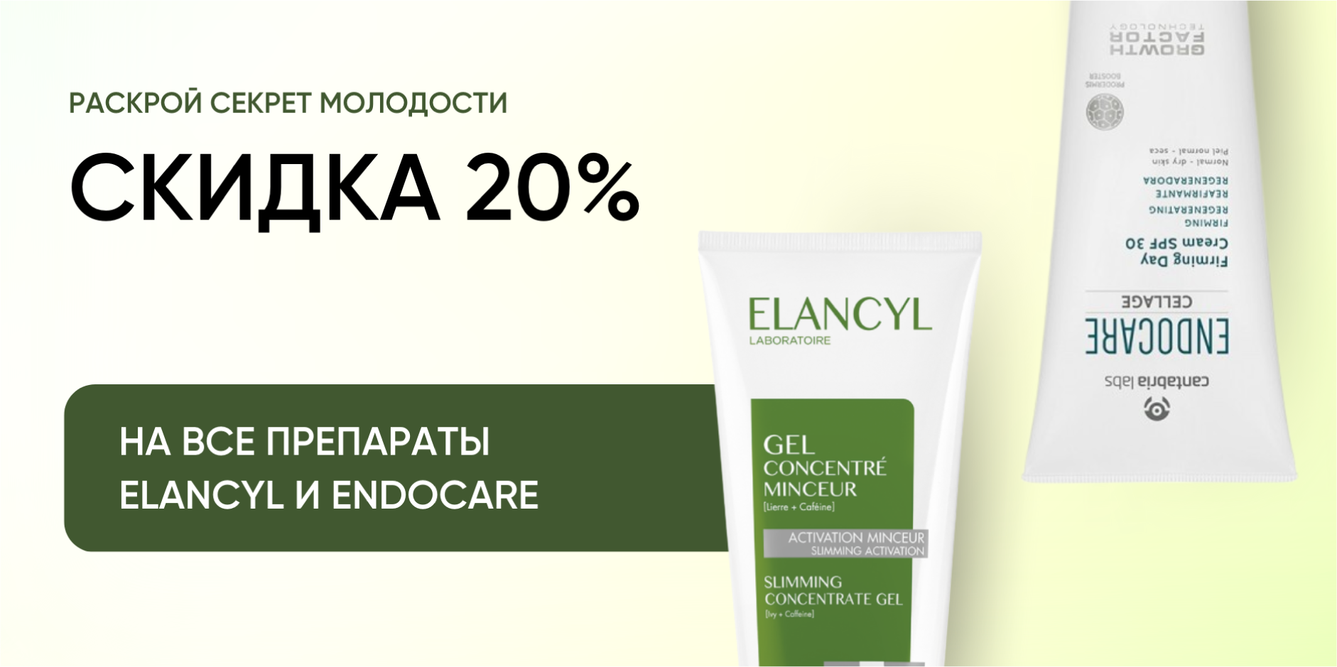 -20% на Elancyl и Endocare