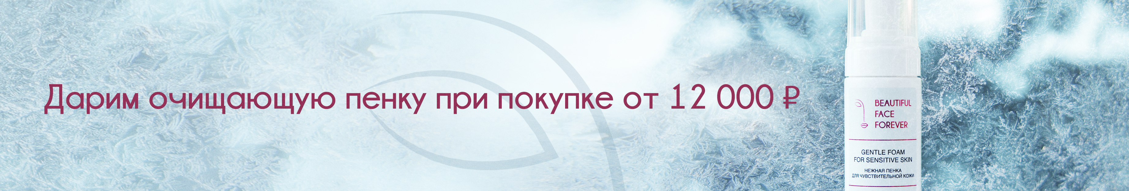 Пенка КЛВ в подарок