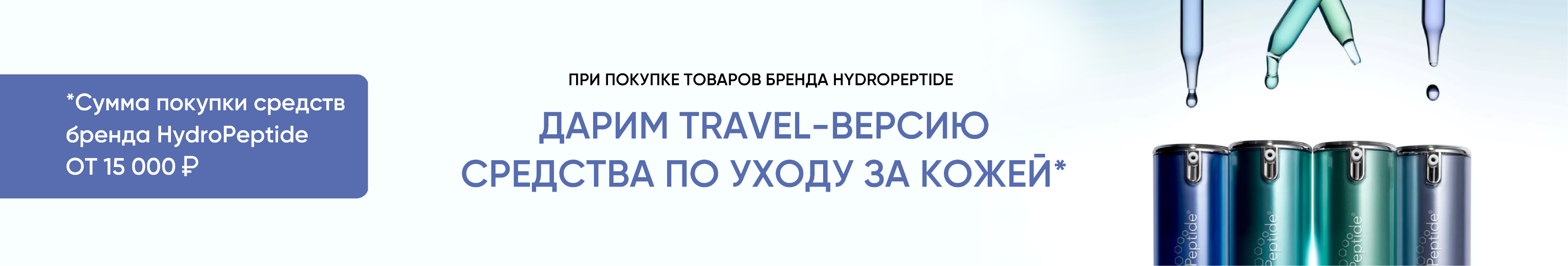  Travel-версия средства HydroPeptide в подарок