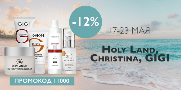 Скидка -12% на израильские бренды Holy Land, Christina, GIGI