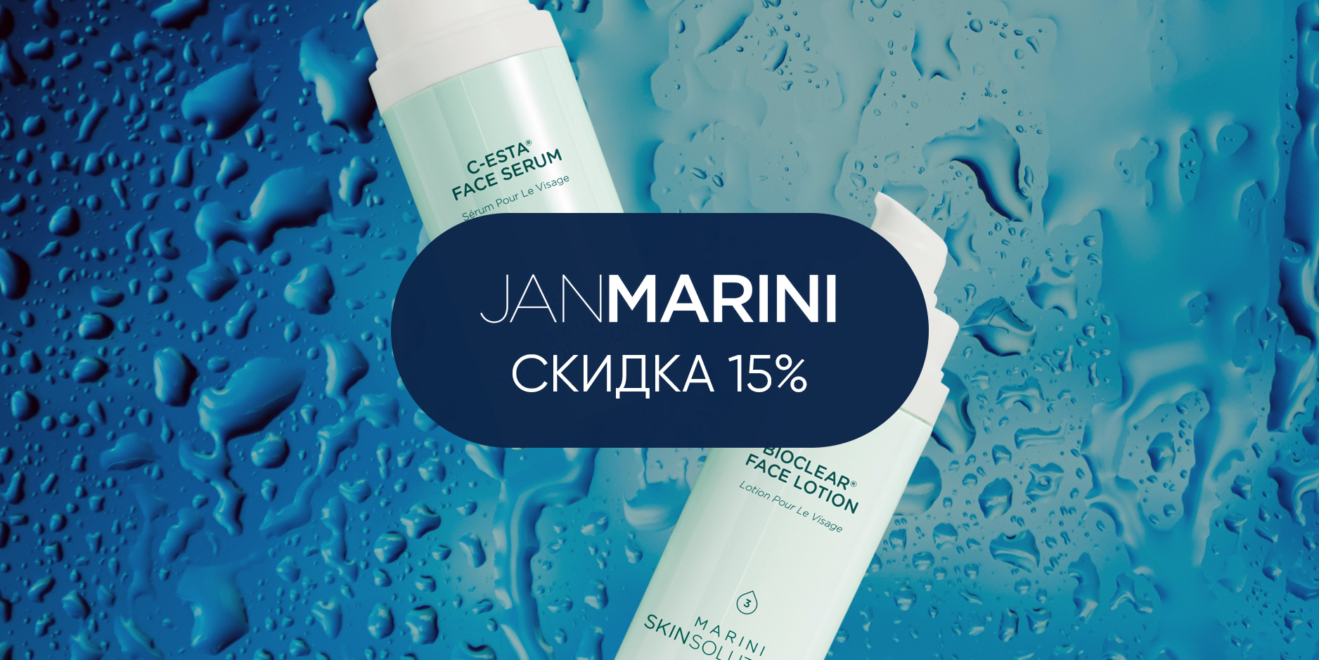  -15% на Jan Marini