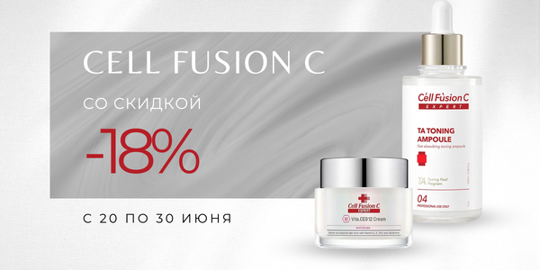 -18% на CELL FUSION C