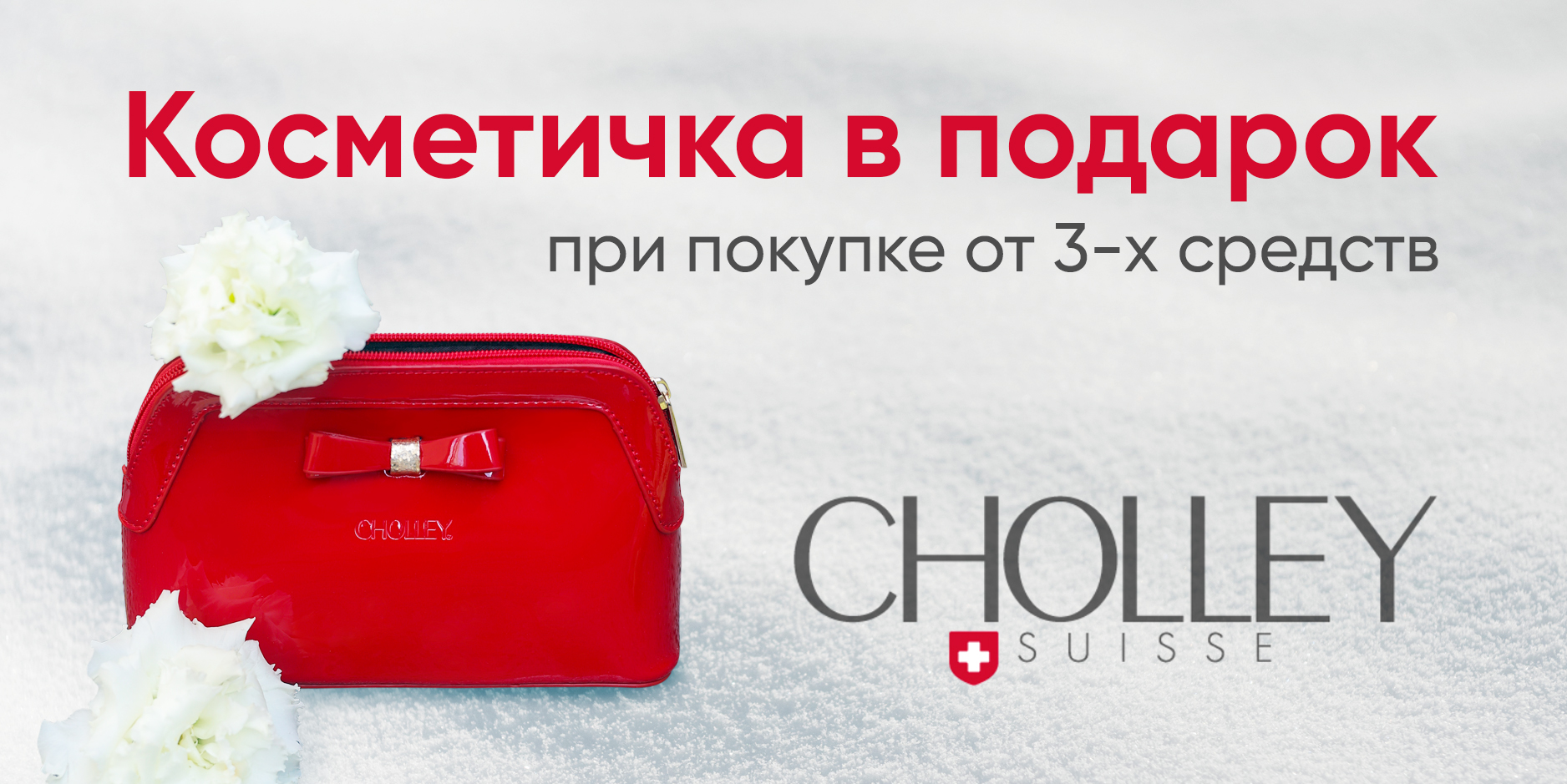 Косметичка Cholley в подарок при покупке