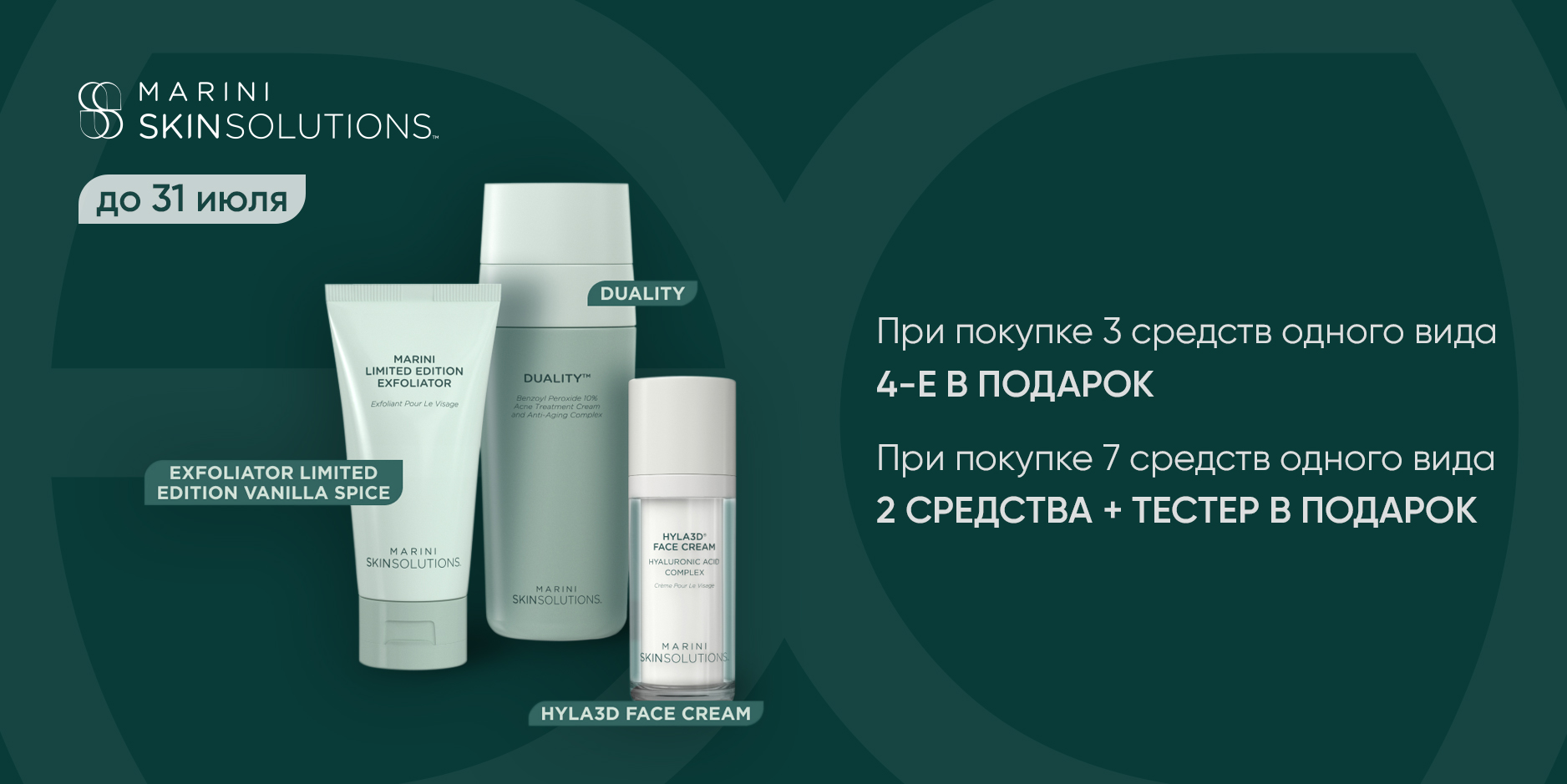 Подарки при покупке от Marini SkinSolutions