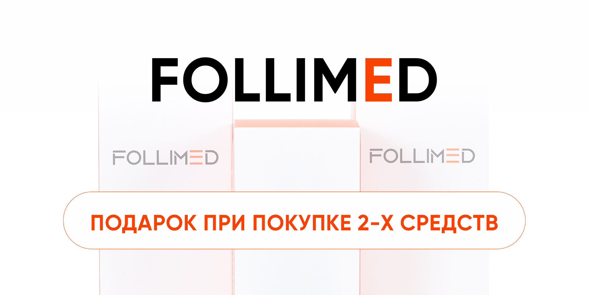 Тревел-шампунь Follimed в подарок