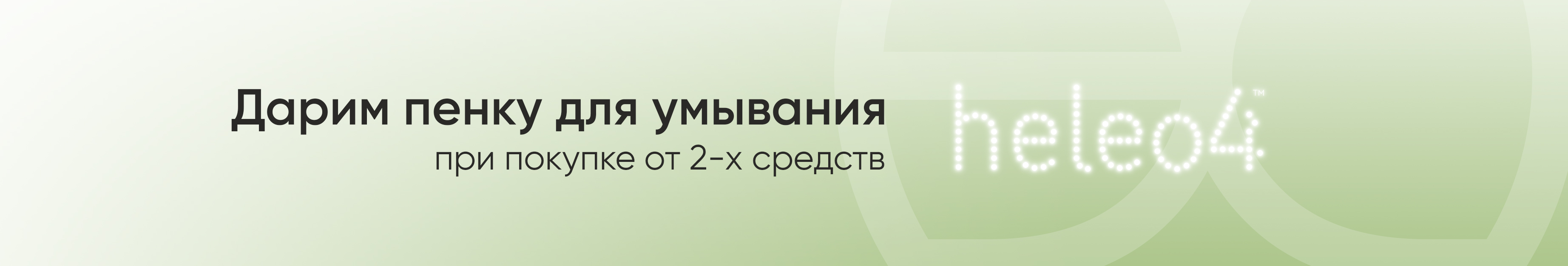 Пенка для умывания HELEO4 в подарок