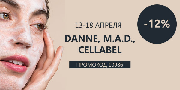 Акция -12% на Danne, M.A.D., Cellabel