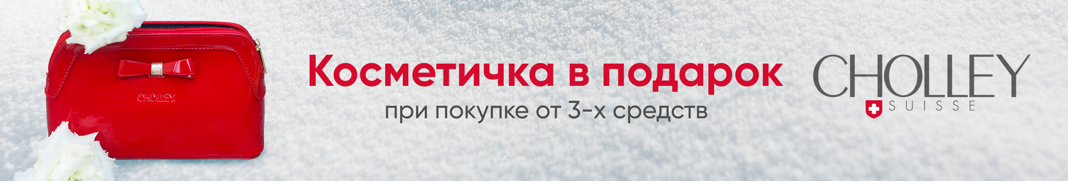 Косметичка Cholley в подарок при покупке