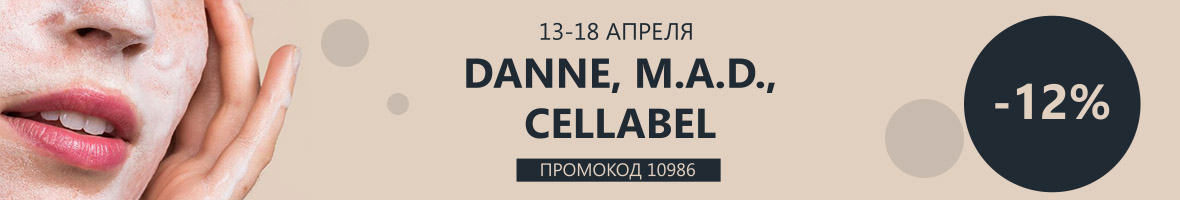 Акция -12% на Danne, M.A.D., Cellabel