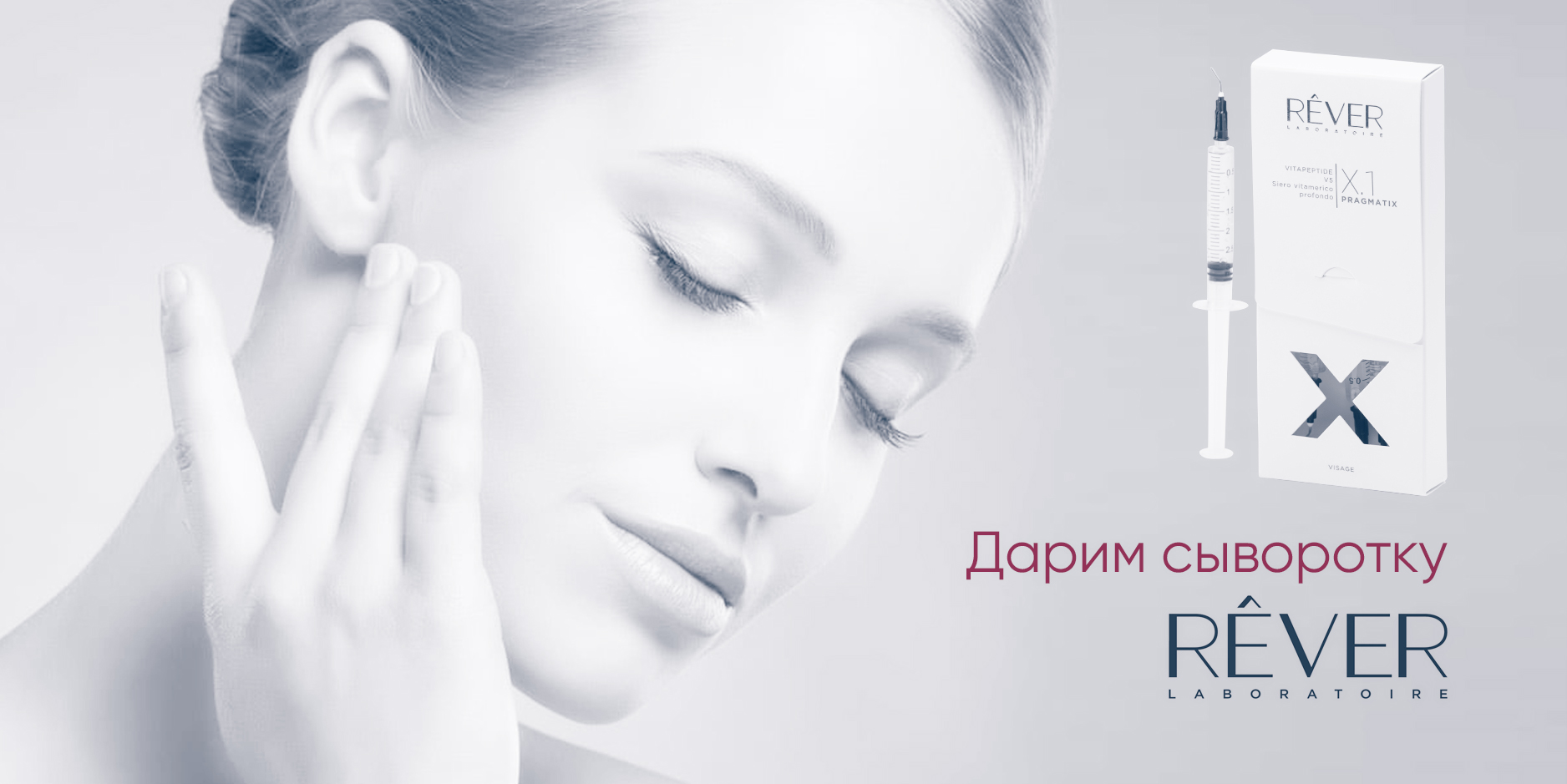 Витаминизирующая сыворотка Rever в подарок при покупке