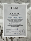 Сертификат Ксения Кожикина - Эгия