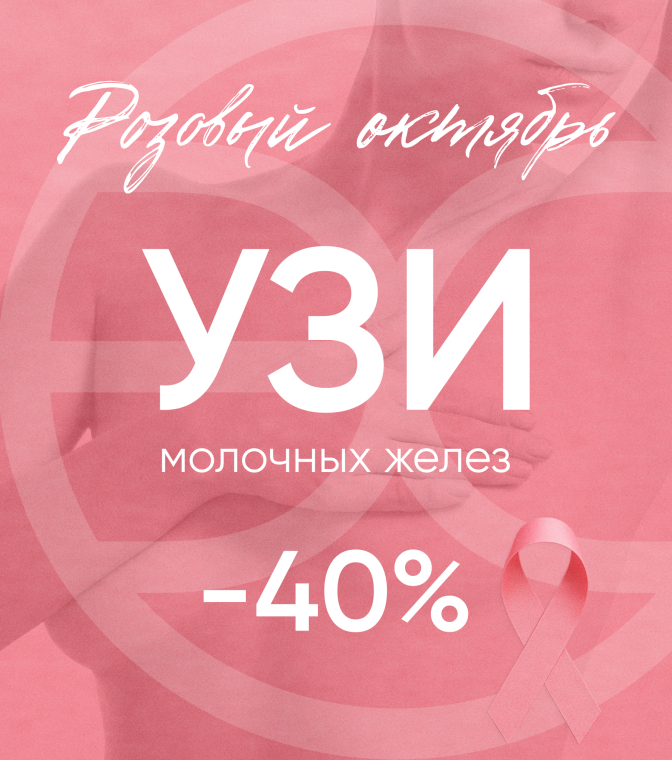-40% на УЗИ молочных желез