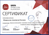 Сертификат школа профессора Юцковской