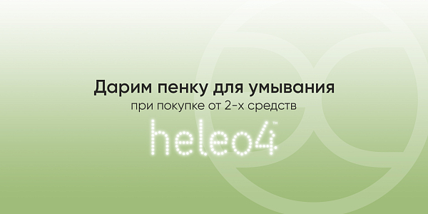 Пенка для умывания HELEO4 в подарок