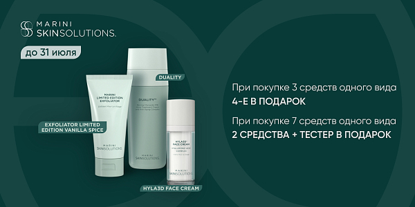 Подарки при покупке от Marini SkinSolutions