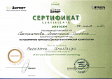 сертификат по применению препарата Диспорт в эстетической косметологии