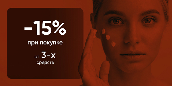 -15% при покупке от 3-х средств